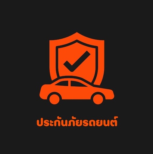 ประกันรถยนต์